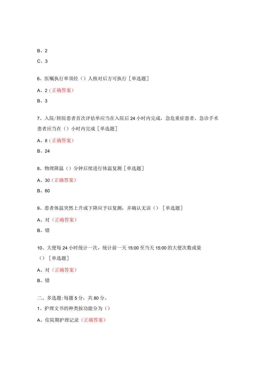 临床护理文书书写规范知识考核试题.docx_第3页