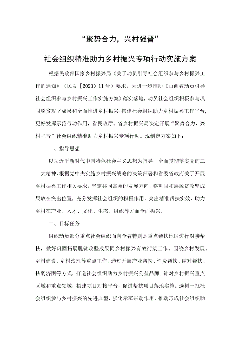 “聚势合力兴村强晋”社会组织精准助力乡村振兴专项行动实施方案.docx_第1页