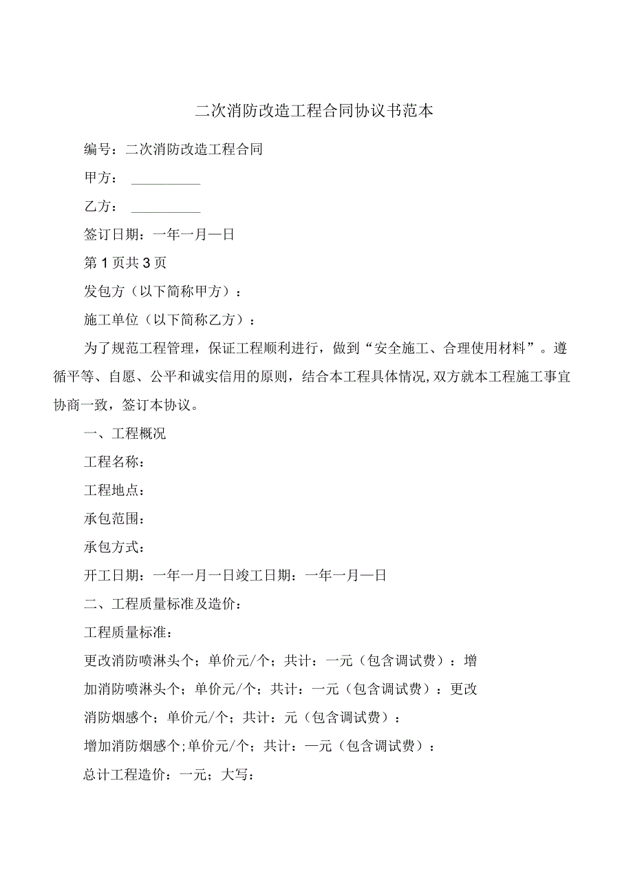 二次消防改造工程合同协议书范本(4篇).docx_第1页