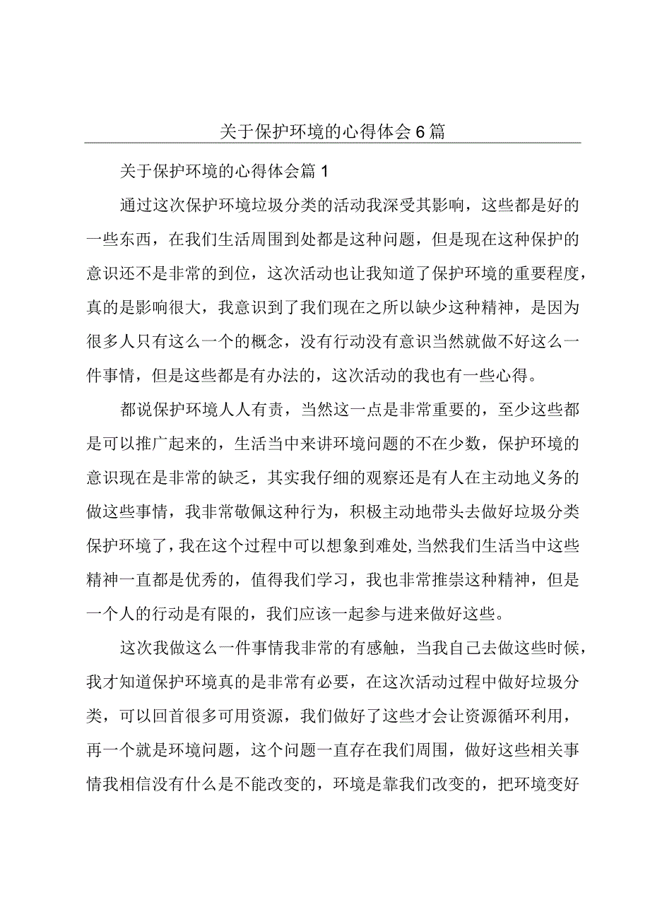 关于保护环境的心得体会6篇.docx_第1页