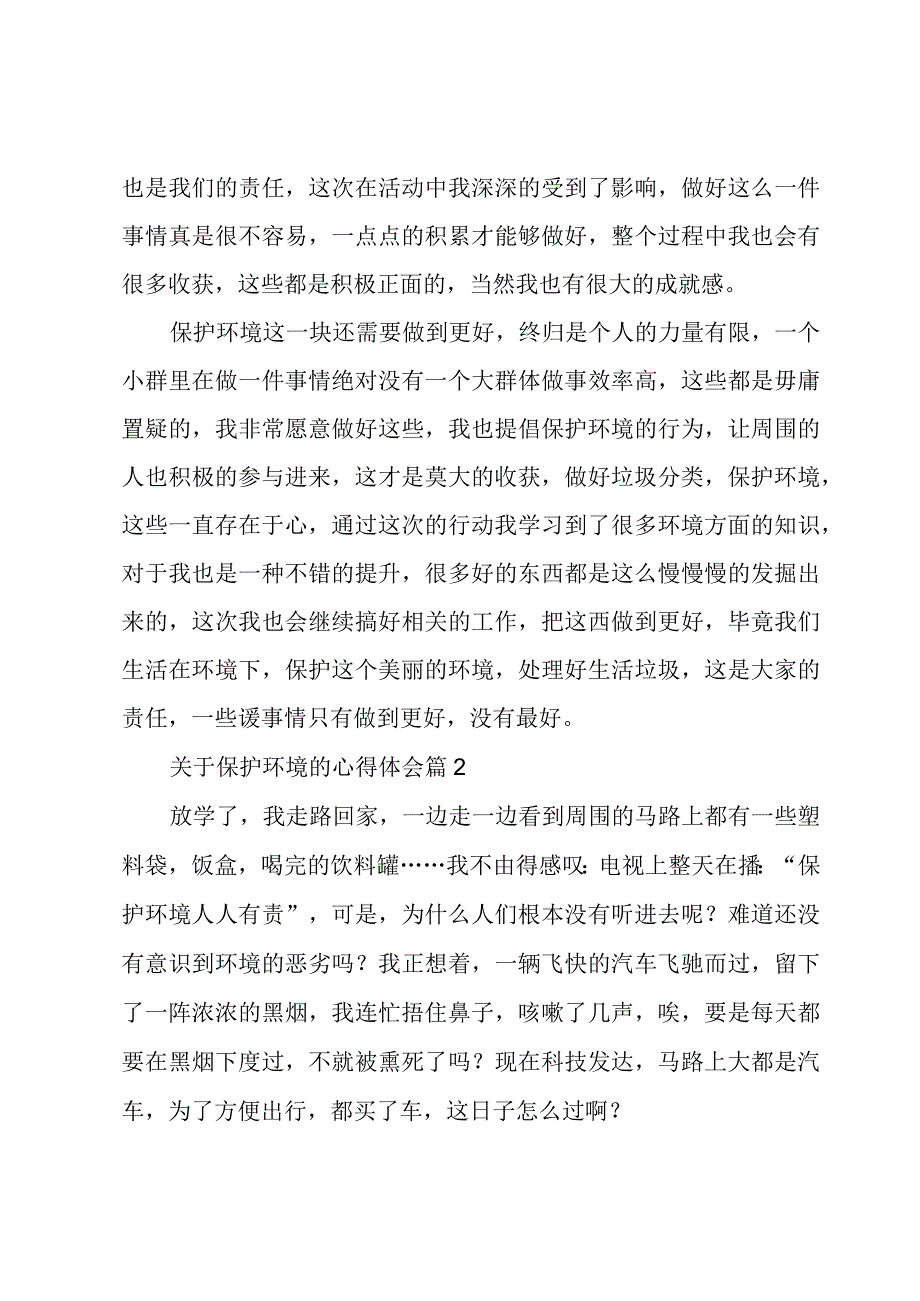 关于保护环境的心得体会6篇.docx_第2页