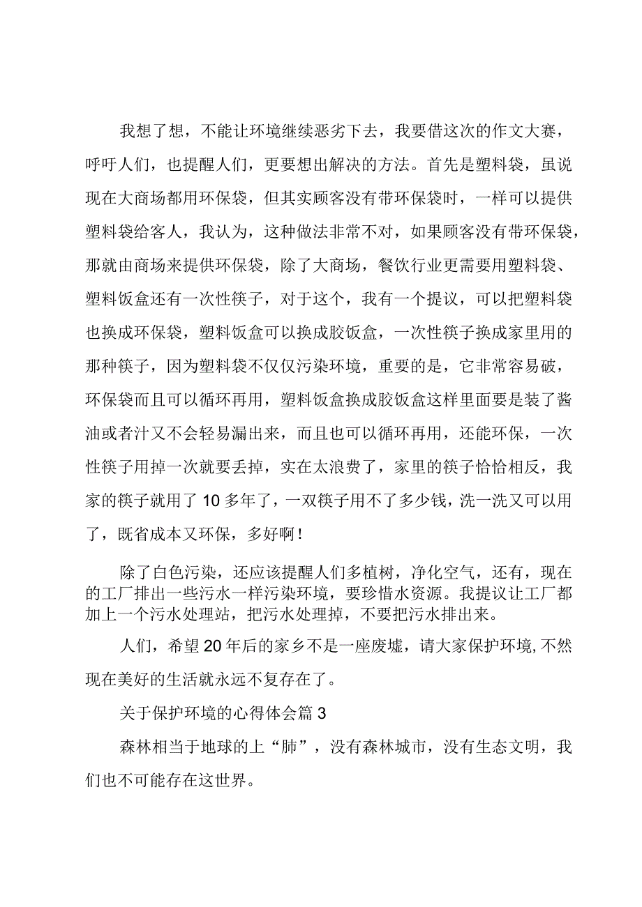 关于保护环境的心得体会6篇.docx_第3页