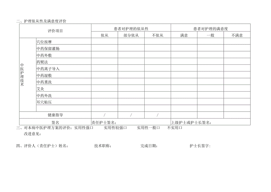 带下证（盆腔炎性疾病）中医护理效果评价表.docx_第3页