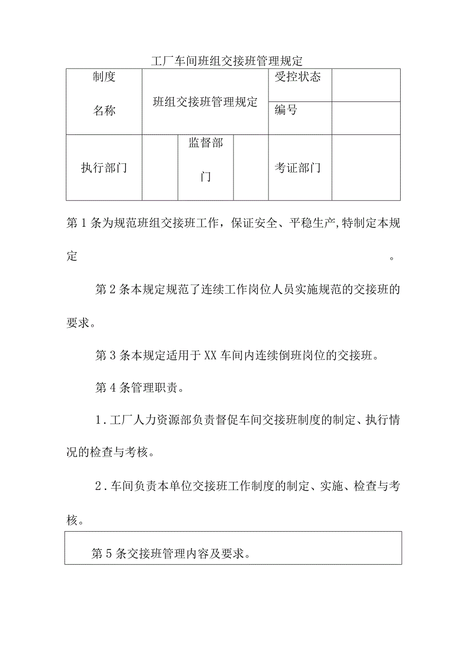 工厂车间班组交接班管理规定.docx_第1页