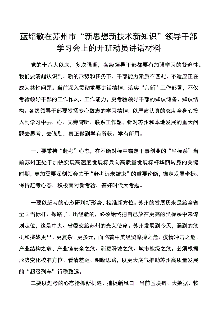 蓝绍敏在苏州市新思想新技术新知识领导干部学习会上的开班动员讲话材料.docx_第1页