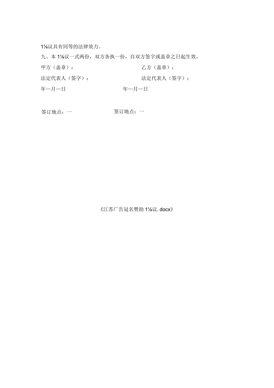 江苏广告冠名赞助协议.docx_第2页