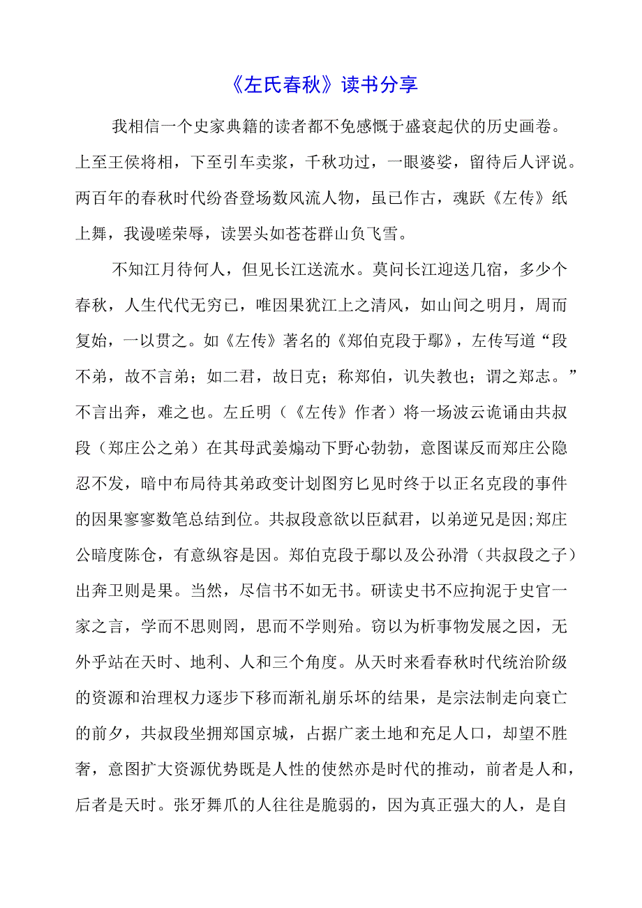 《左氏春秋》读书分享.docx_第1页