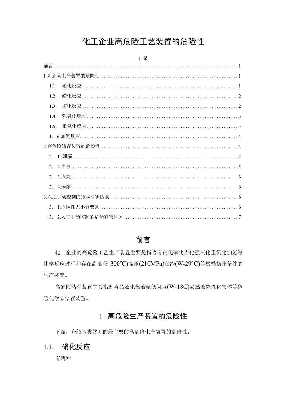 化工企业高危险工艺装置的危险性.docx_第1页