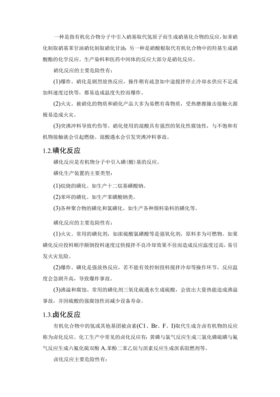 化工企业高危险工艺装置的危险性.docx_第2页