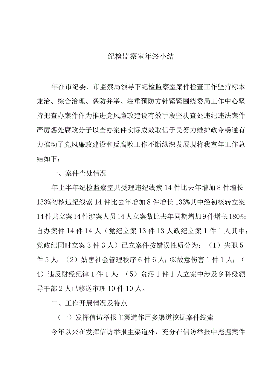 纪检监察室年终小结.docx_第1页