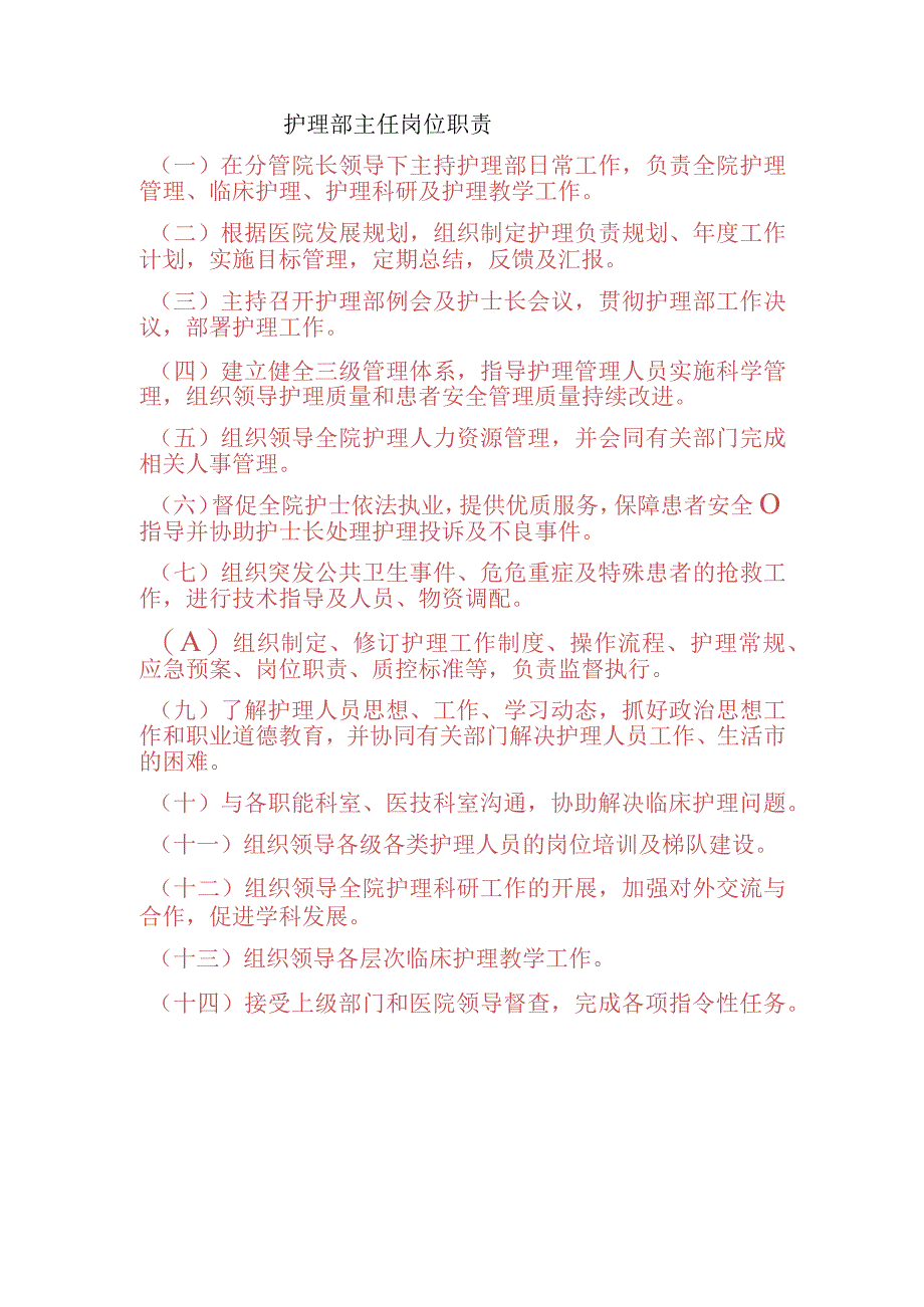 护理部主任岗位职责.docx_第1页