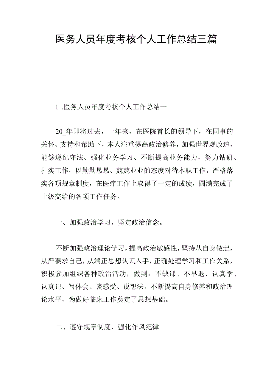 医务人员年度考核个人工作总结三篇.docx_第1页