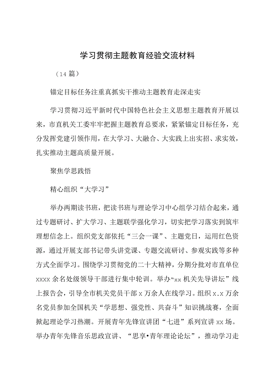 学习贯彻主题教育经验交流材料（15篇）.docx_第1页