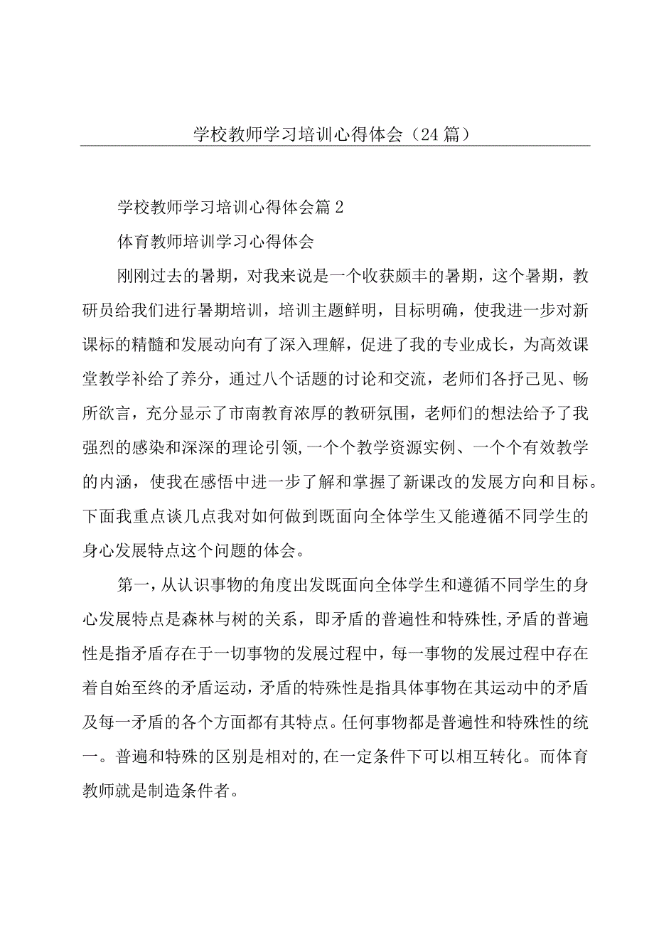 学校教师学习培训心得体会（24篇）.docx_第1页