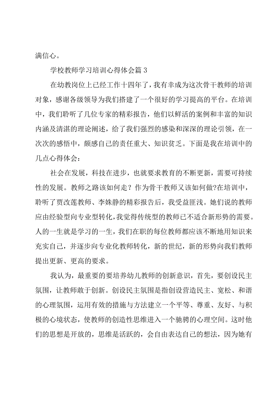 学校教师学习培训心得体会（24篇）.docx_第3页