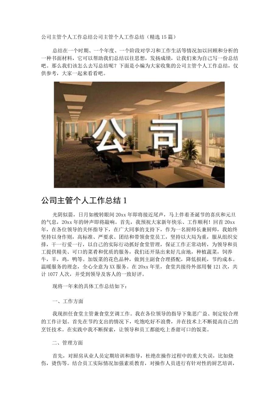 公司主管个人工作总结.docx_第1页