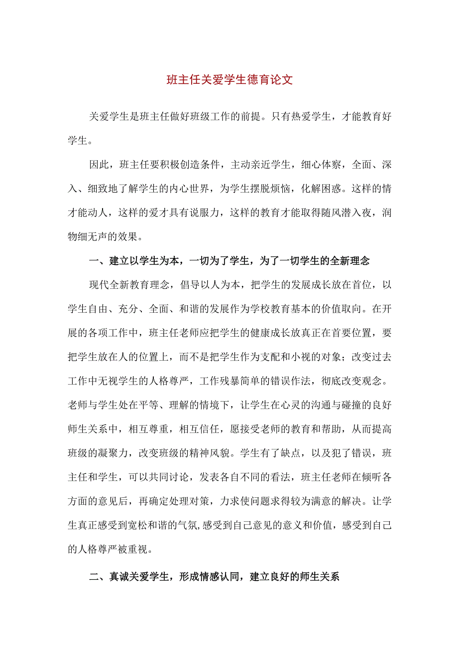 【精品】中小学班主任关爱学生德育论文.docx_第1页