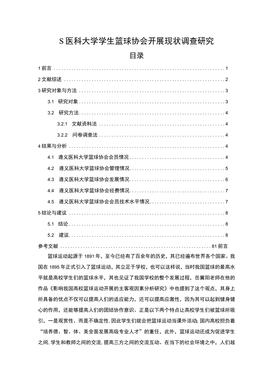 《大学学生篮球协会开展问题研究》5800字.docx_第1页