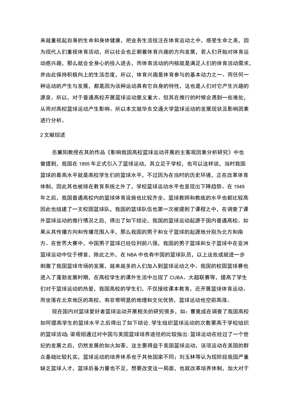 《大学学生篮球协会开展问题研究》5800字.docx_第2页