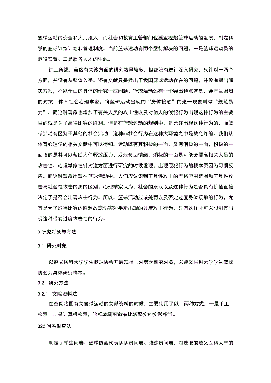 《大学学生篮球协会开展问题研究》5800字.docx_第3页