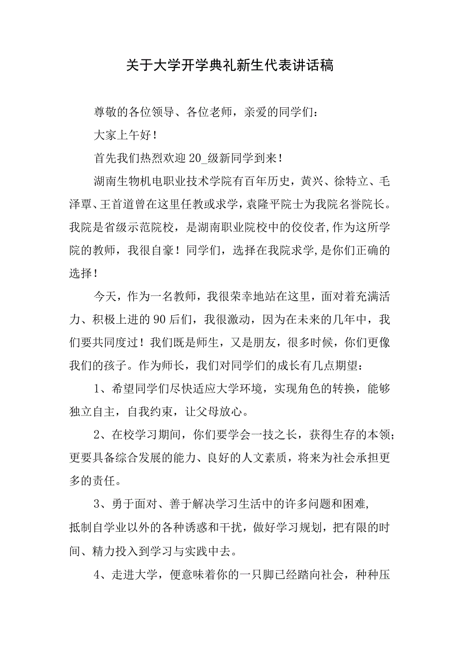 关于大学开学典礼新生代表讲话稿.docx_第1页