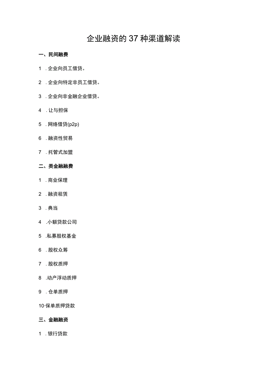 企业融资渠道解读.docx_第1页