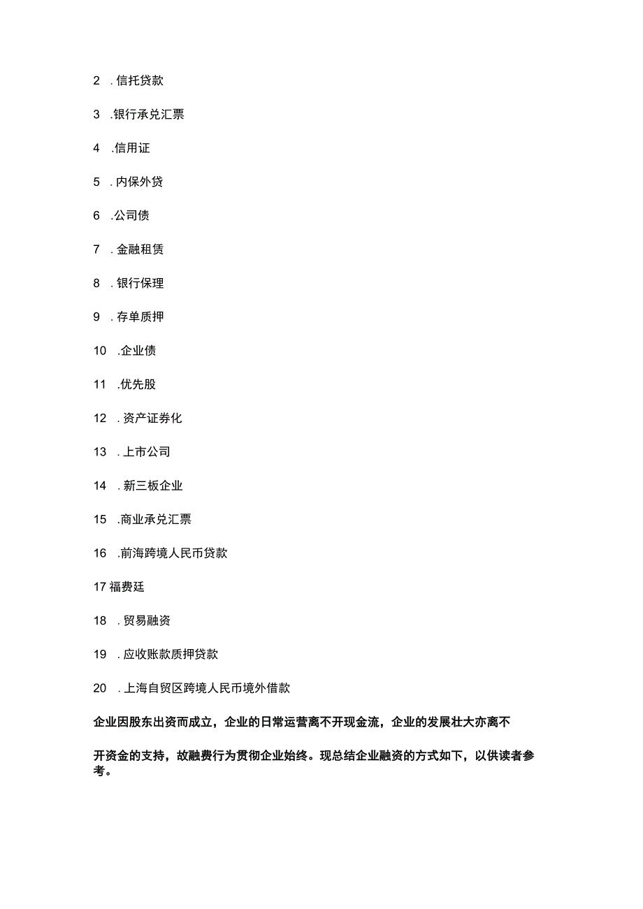 企业融资渠道解读.docx_第2页