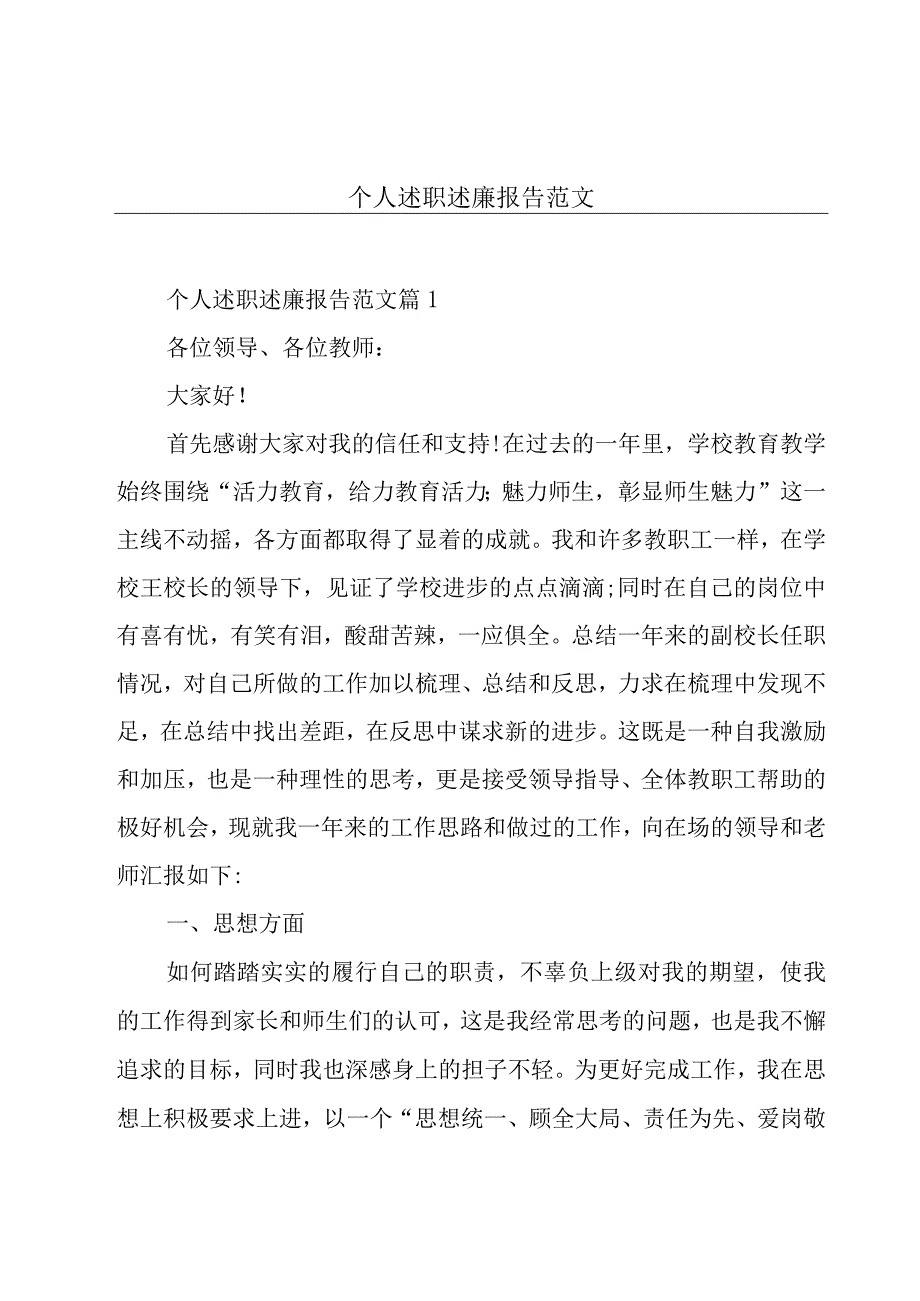 个人述职述廉报告范文.docx_第1页