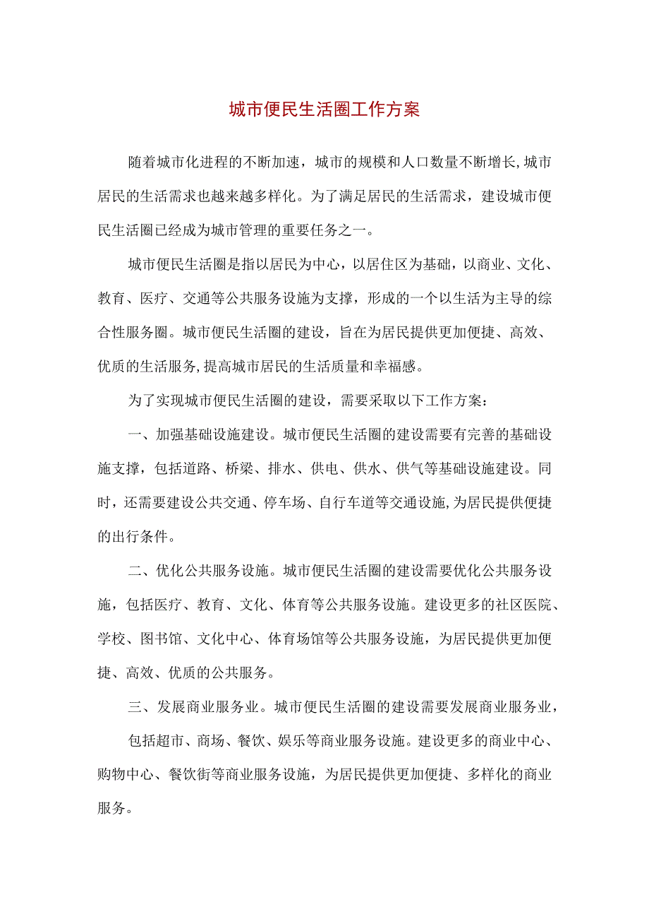 【精品】城市便民生活圈工作方案.docx_第1页