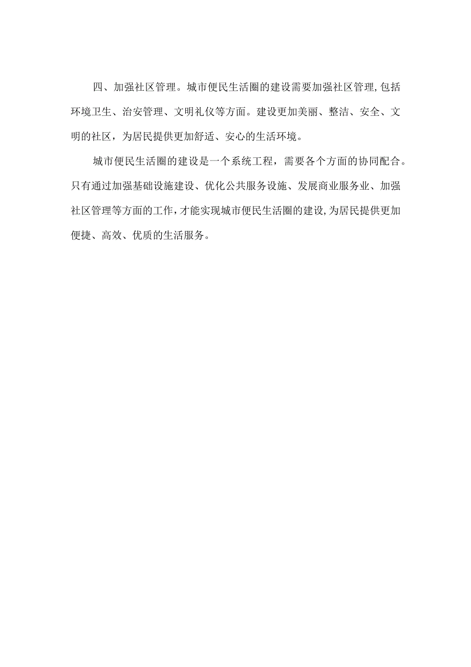 【精品】城市便民生活圈工作方案.docx_第2页