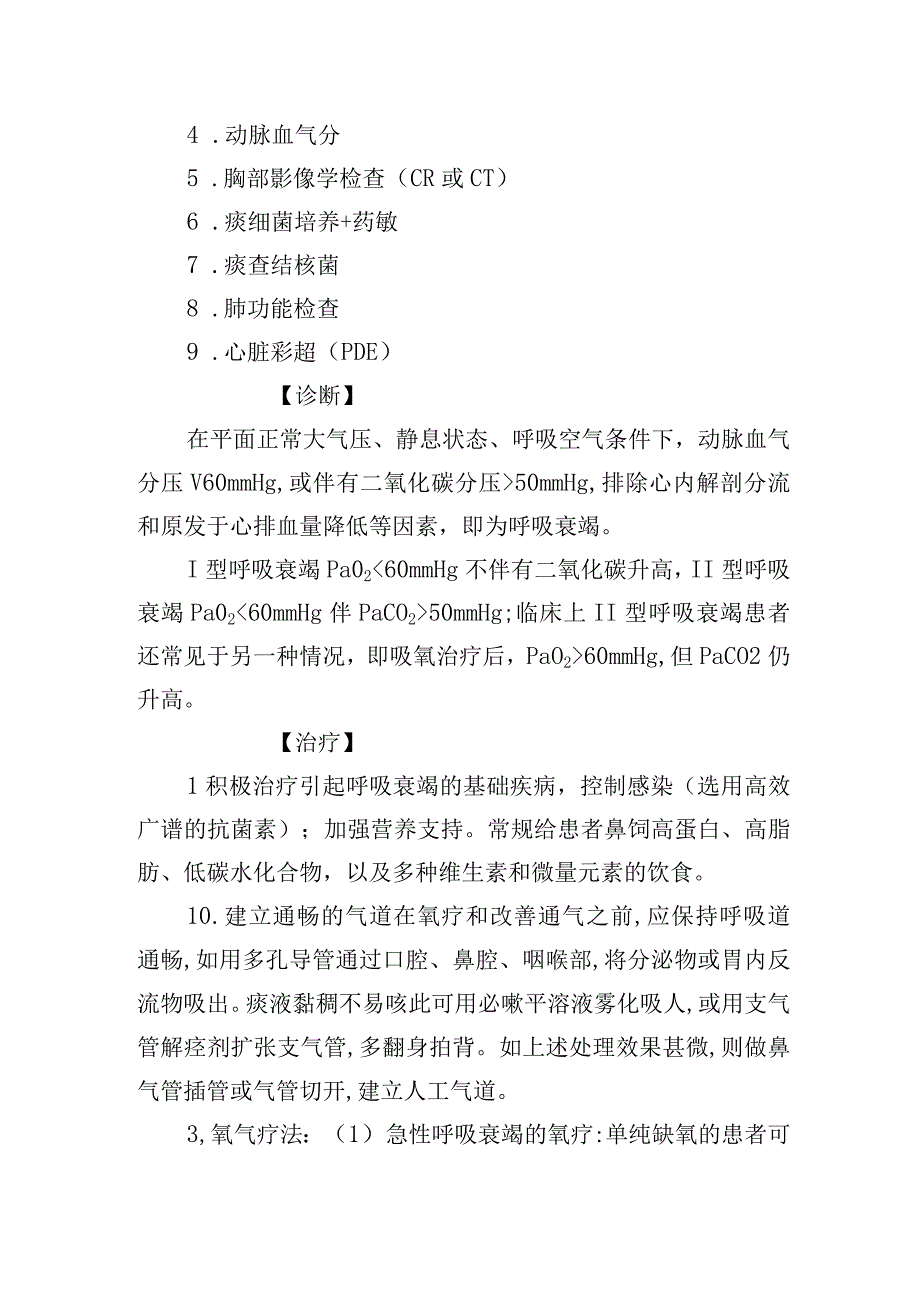 呼吸衰竭诊疗常规.docx_第2页