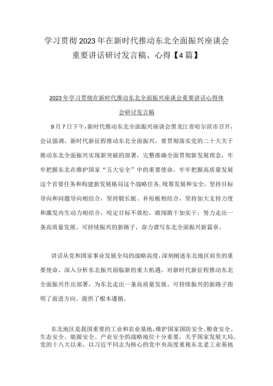 学习贯彻2023年在新时代推动东北全面振兴座谈会重要讲话研讨发言稿、心得【4篇】.docx_第1页