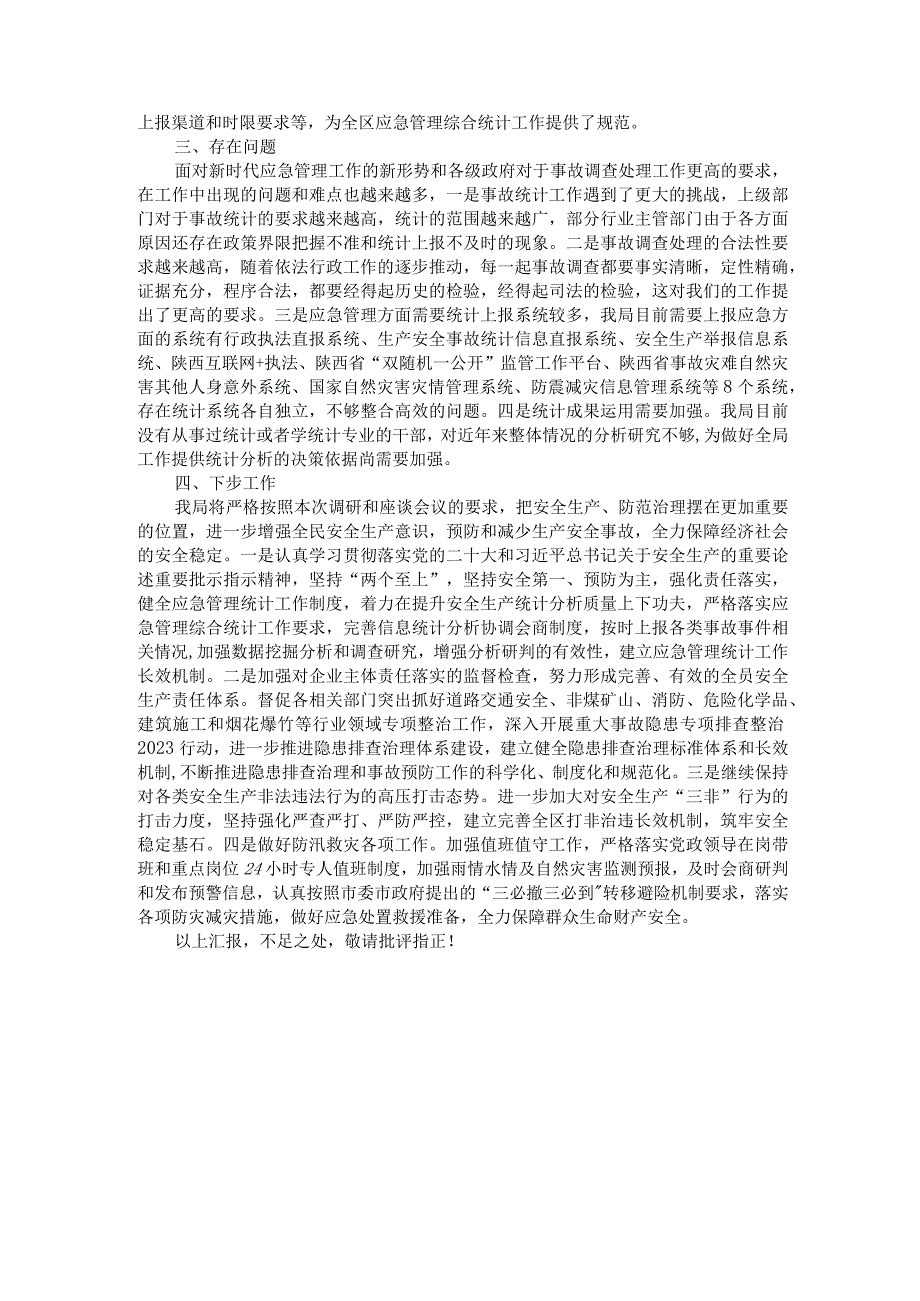 在应急管理部调研应急管理综合统计座谈会上的汇报发言.docx_第2页