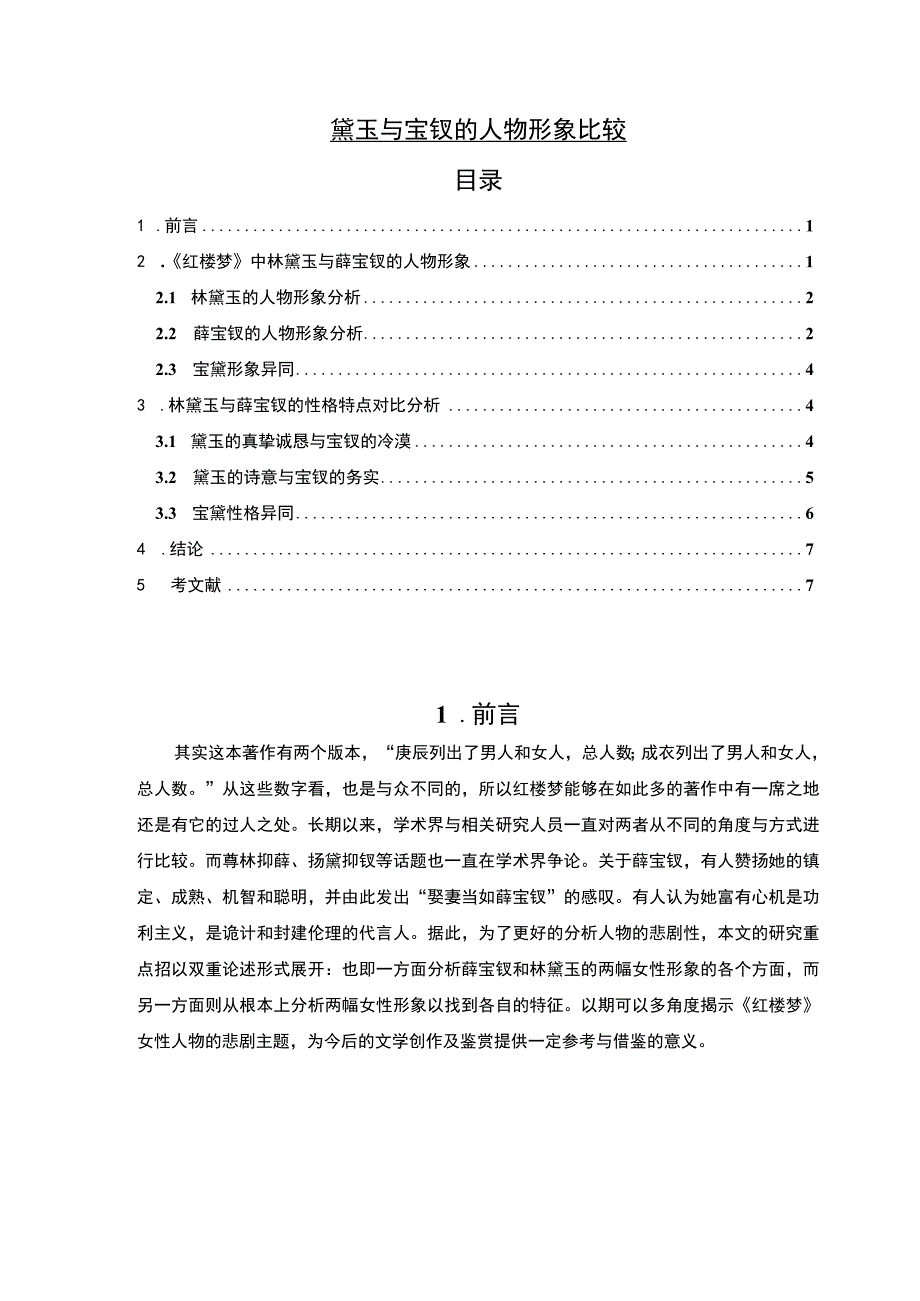 《黛玉与宝钗的人物形象比较问题研究》5400字.docx_第1页