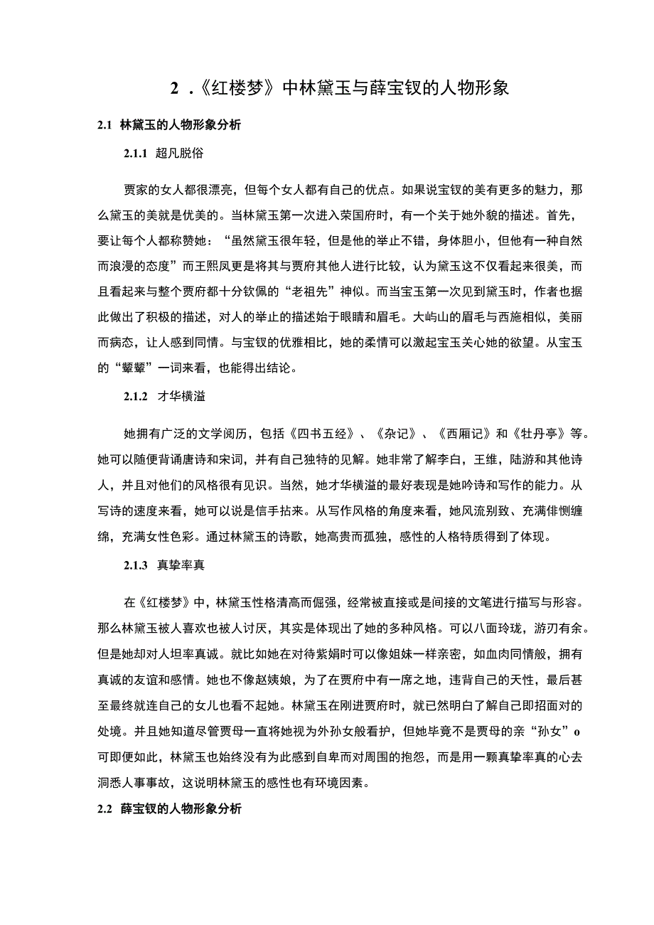 《黛玉与宝钗的人物形象比较问题研究》5400字.docx_第2页