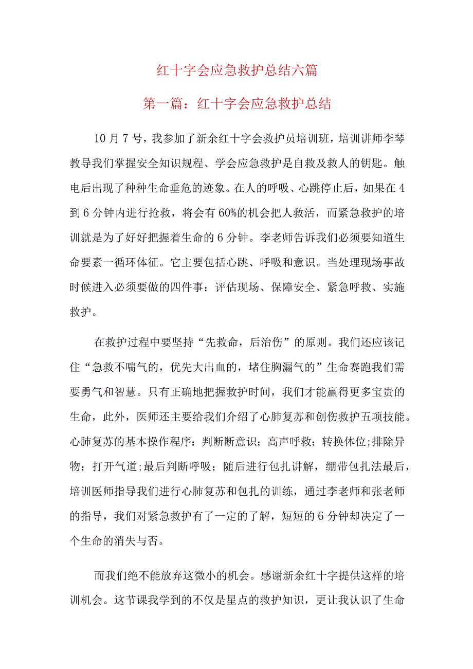 红十字会应急救护总结六篇.docx_第1页