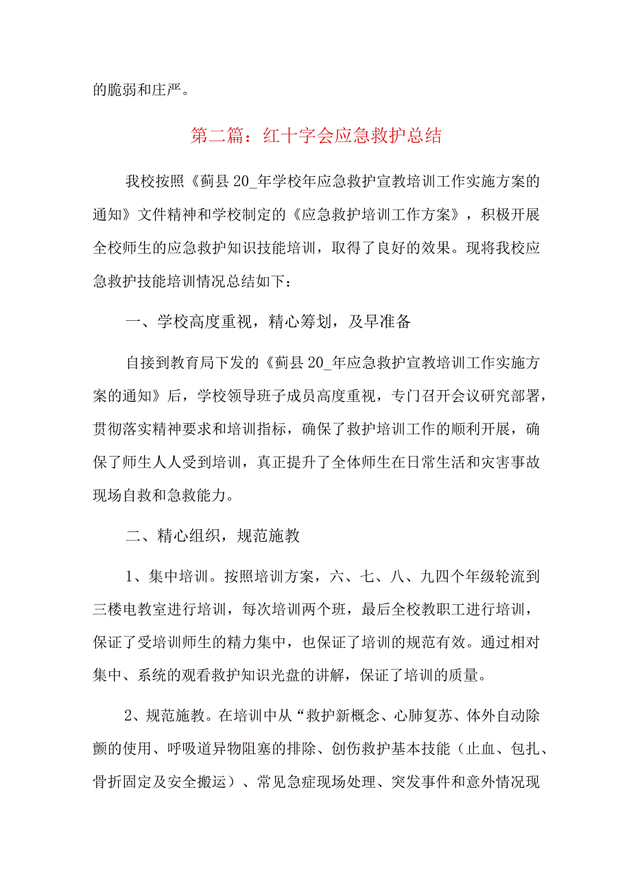 红十字会应急救护总结六篇.docx_第2页