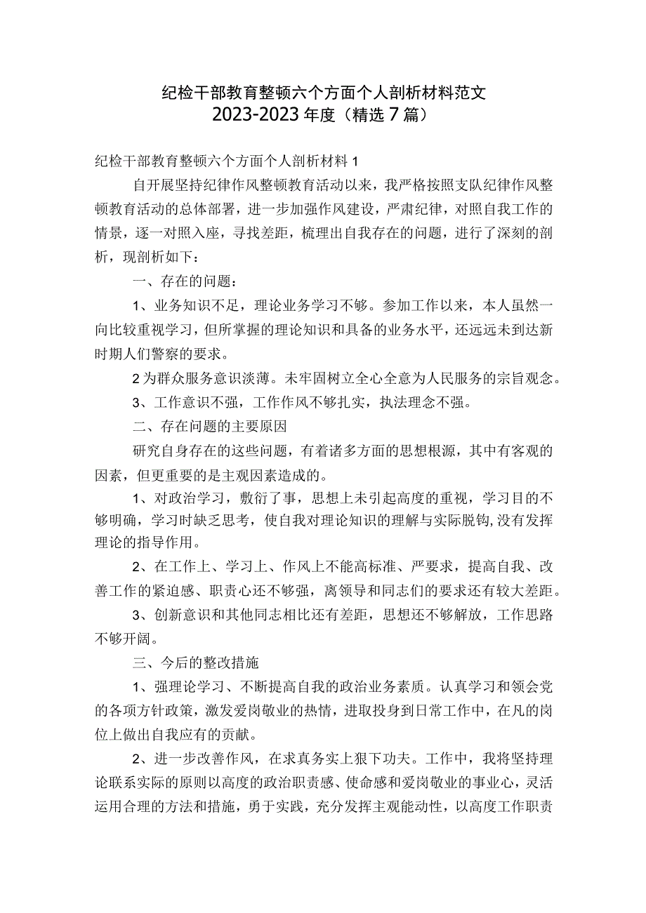 纪检干部教育整顿六个方面个人剖析材料范文2023-2023年度(精选7篇).docx_第1页