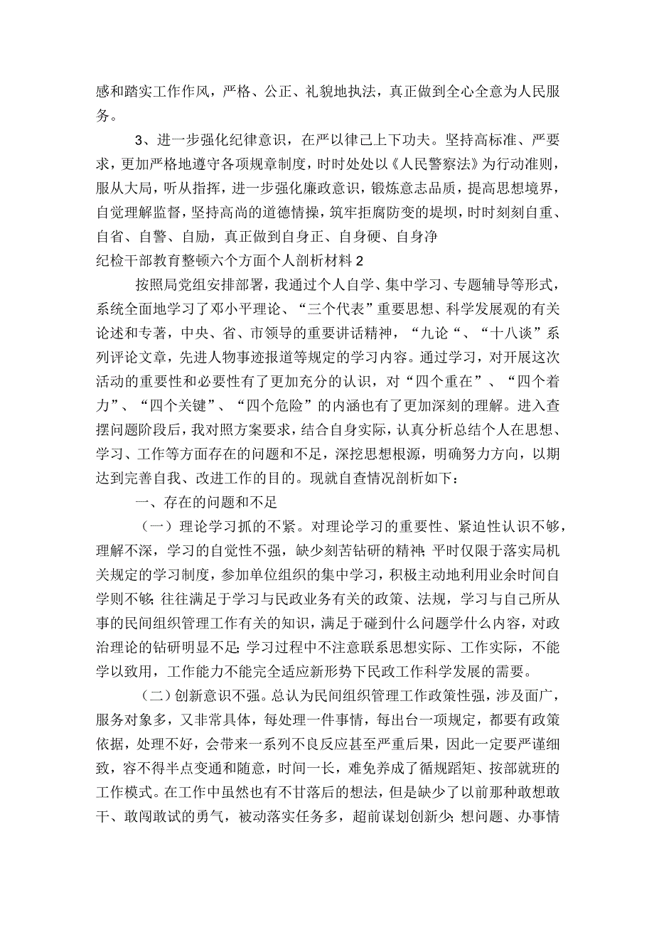 纪检干部教育整顿六个方面个人剖析材料范文2023-2023年度(精选7篇).docx_第2页