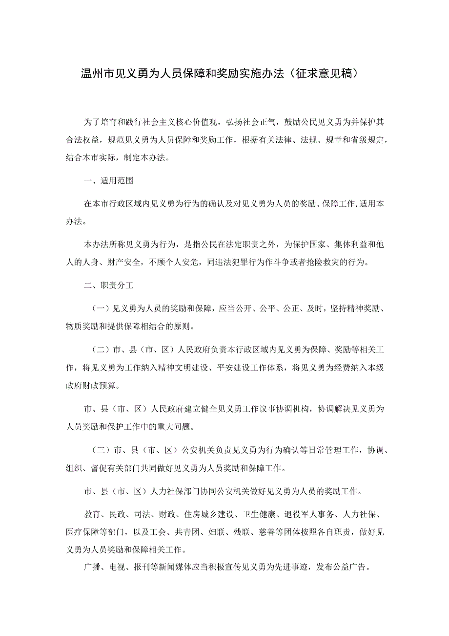 温州市见义勇为人员保障和奖励实施办法（征求意见稿）.docx_第1页