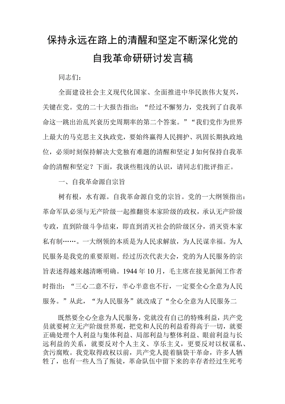 保持永远在路上的清醒和坚定 不断深化党的自我革命研研讨发言稿.docx_第1页