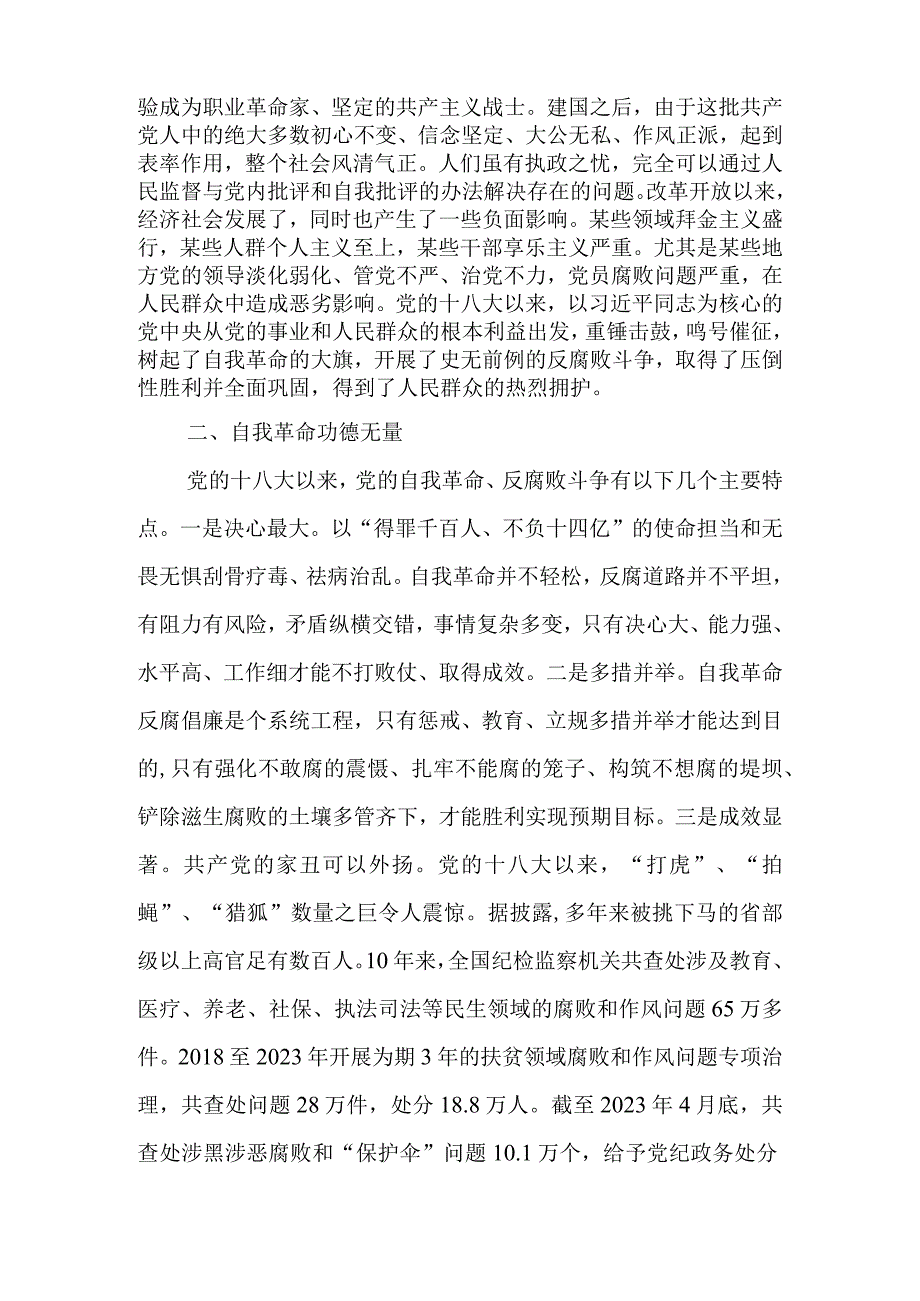 保持永远在路上的清醒和坚定 不断深化党的自我革命研研讨发言稿.docx_第2页