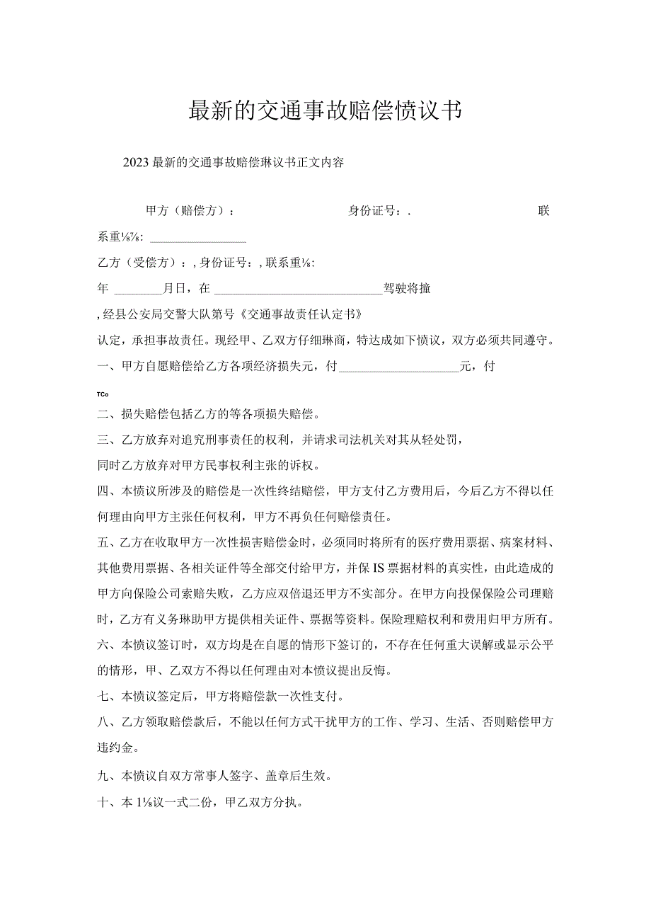 交通事故赔偿协议书.docx_第1页