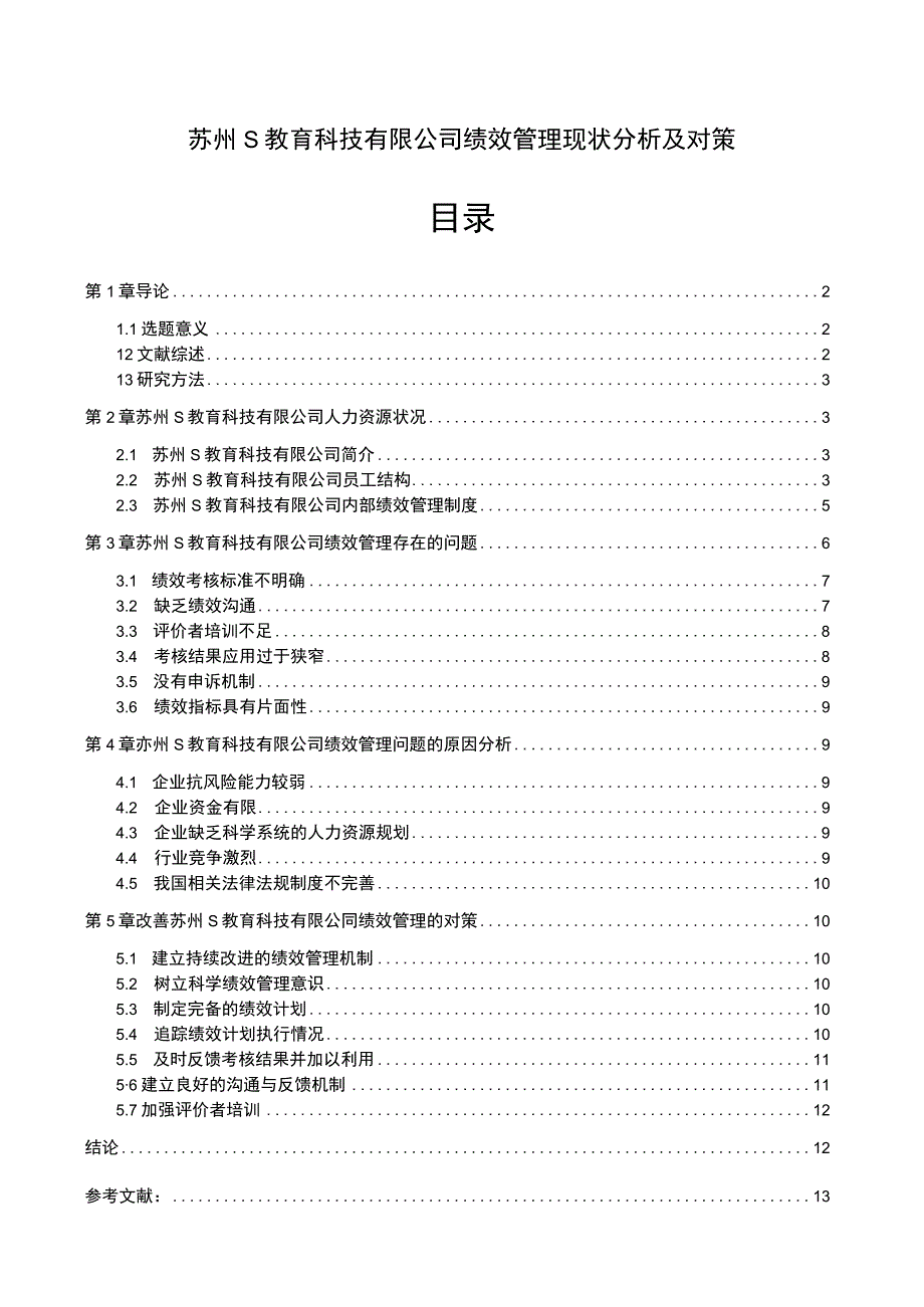 【《苏州S教育科技有限公司绩效管理研究案例》10000字（论文）】.docx_第1页