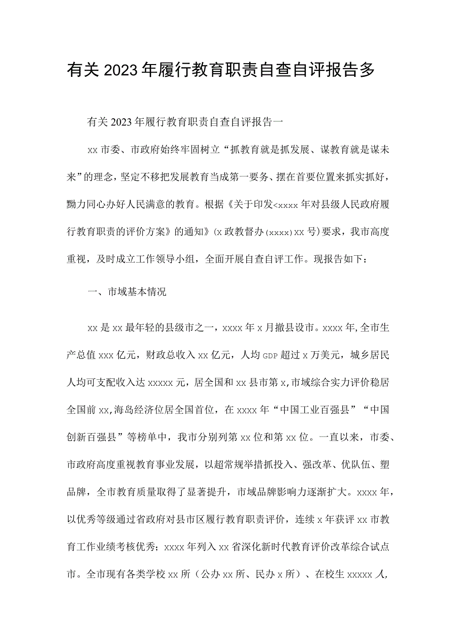 有关2023年履行教育职责自查自评报告多章.docx_第1页