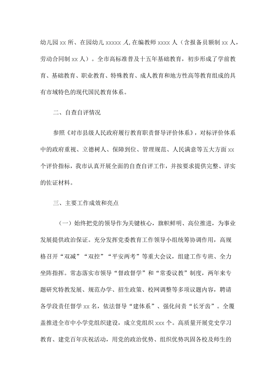 有关2023年履行教育职责自查自评报告多章.docx_第2页