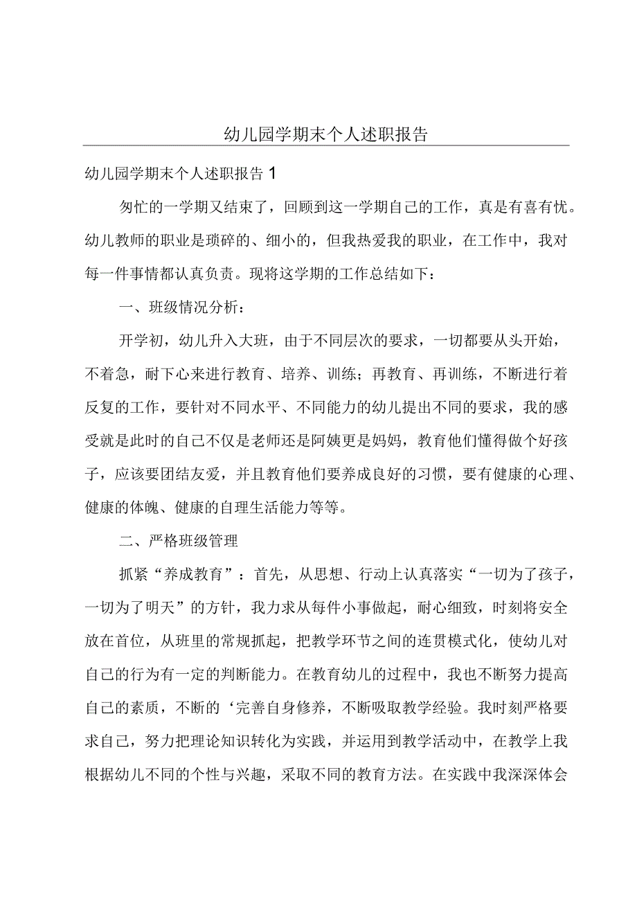 幼儿园学期末个人述职报告.docx_第1页