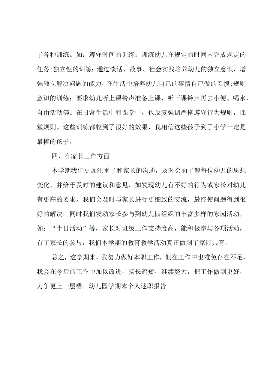 幼儿园学期末个人述职报告.docx_第3页