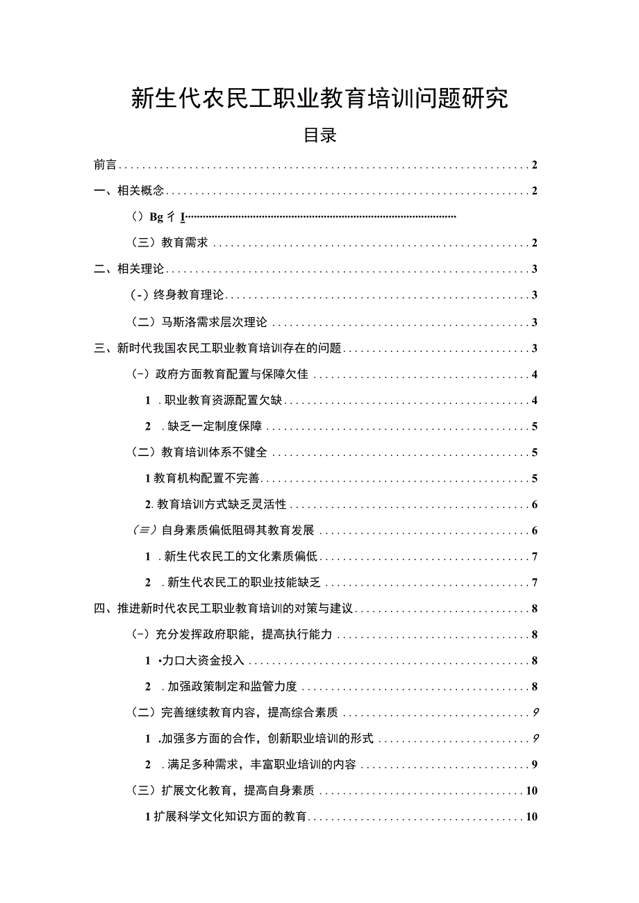 《农民工职业教育培训问题研究》8500字.docx_第1页