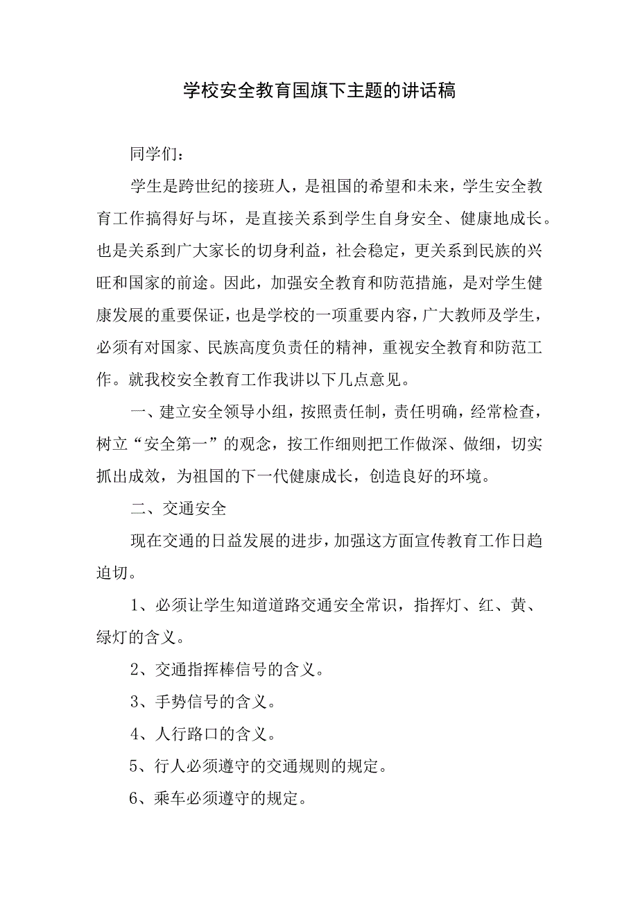 学校安全教育国旗下主题的讲话稿.docx_第1页